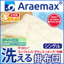 ダクロン(R) コンフォレル ダウンエッセンス(R)中綿使用ジーターC 綿100％生地洗える掛け布団 シングルサイズ【送料無料 洗える寝具 洗える布団 掛布団 洗えるふとん】10P123Aug12 