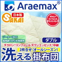 ダクロン(R) コンフォレル ダウンエッセンス(R)中綿使用ジーターC 綿100％生地2枚合せ 洗える掛け布団オールシーズン対応タイプダブルサイズ 【送料無料/洗える寝具/洗える布団/洗えるふとん/掛布団】 10P123Aug12 