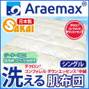 ダクロン(R) コンフォレル ダウンエッセンス(R)中綿使用ジーターC 綿100％生地洗える肌掛け布団 シングルサイズ 【洗える寝具 洗える布団 掛布団 洗えるふとん 高級】 10P123Aug12