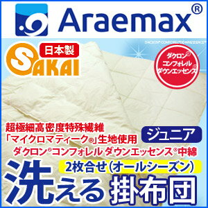 マイクロマティーク生地使用ダクロン(R)コンフォレルダウンエッセンス(R)中綿使用2枚合せ洗える掛け布団オールシーズン対応タイプ ジュニアサイズ 10P123Aug12 【SBZcou1208】【送料無料/洗える寝具/掛布団/洗えるふとん】