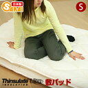 シンサレート 敷きパッド シングルサイズ 高機能 シンサレー...