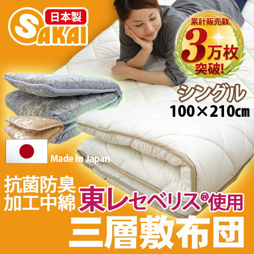 抗菌防臭加工中綿使用　三層敷布団 シングルサイズ（柄おまかせ）　 05P26Aug11 PO5こちらはポイント5倍！