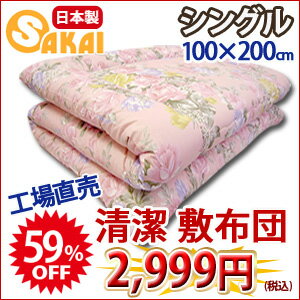 日本製　激安　清潔敷布団 シングルサイズ　 02P22Jul11 全品送料無料＆P2倍(8/17(水)9:59迄)