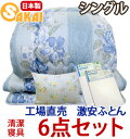【日本製】 激安! 清潔掛・敷・枕・カバー6点セット 布団セット シングル ロング 532P26Feb16【RCP】【布団セット シングル 組布団 福袋 敷き布団 掛布団 敷布団 掛け布団 枕 布団カバー3点セット 寝具 アウトレット しきふとん まくら しき布団 かけ布団 】