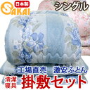 【日本製】 激安!清潔 掛・敷 布団セット シングル ロング 532P26Feb16【RCP】【a_b】【布団セット シングル 組布団 福袋 敷布団 シングル 敷き布団 布団 掛布団 掛け布団 ふとん 寝具 アウトレット 掛ふとん しきぶとん しきふとん しき布団 かけ布団】