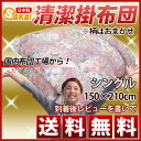 【楽天最安値に挑戦】日本製　激安　清潔掛け布団シングルサイズ 10P123Aug12 【SBZcou1208】【a_b】 【掛け布団 シングル 掛ふとん シングル セール アウトレット】掛け布団 シングル 掛布団 シングル 掛ふとん楽天ランキング1位獲得！