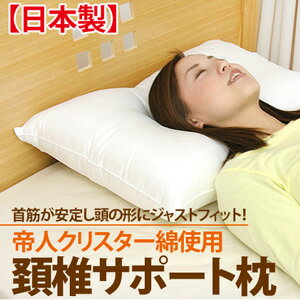 【日本製】 頚椎サポート枕（43×63cm）02P123Aug12 【SBZcou1208】【枕 まくら 肩こり 頸椎 ピロー pillow 寝具 快眠 洗える枕 アレルギー対策】