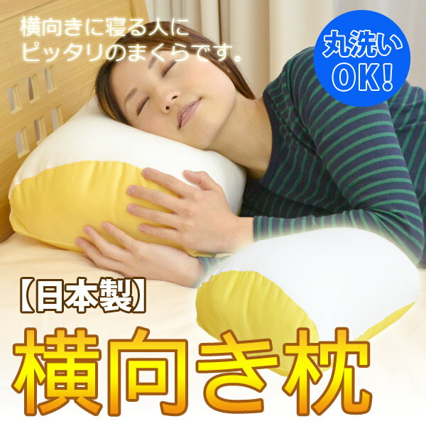 横向き枕10P123Aug12 【SBZcou1208】【横向きまくら 枕 まくら 肩こり ピロー pillow 寝具 安眠 快眠 洗える枕】