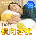 横向き枕10P123Aug12 【SBZcou1208】【横向きまくら 枕 まくら 肩こり ピロー pillow 寝具 安眠 快眠 洗える枕】