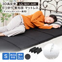 SIXAIR(シックスエアー) 3D高反発 6つ折り敷布団 マットレス シングルサイズ 50_off