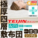 敷布団 シングル 日本製 四層 ボリューム 敷布団 アクフィット シングルサイズ防ダニ 抗菌防臭 吸汗 速乾加工中綿使用532P26Feb16【RCP】【敷き布団 シングル 極厚 しき布団 敷ふとん アレルギー対策 シングルロング テイジン 4層 しきふとん 敷きぶとん】