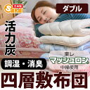 日本製 消臭 調湿 活力炭 四層敷布団 ダブルサイズ(柄おまかせ)東レ マッシュロン中綿使用532P26Feb16【RCP】【a_b】【布団 ふとん 敷き布団 ダブル 四層 活性炭 敷布団 ダブル 敷ふとん 敷きふとんボリュームタイプ】