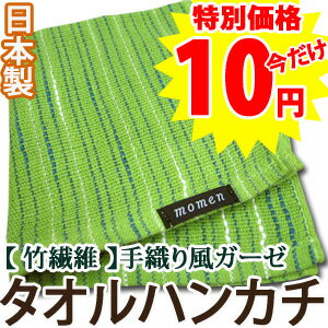 なんと10円！【国産】竹繊維　手織りガーゼ風　タオルハンカチ （同梱専用）　10P123Aug12 【SBZcou1208】