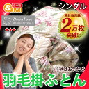 【日本製】 羽毛掛け布団 シングル サイズ 【ニューゴールドラベル】 柄はおまかせ10P13oct13_b【RCP】【a_b】【羽毛布団 シングル 羽毛掛布団 シングル 羽毛ふとん 掛布団 布団 寝具】 【海販】