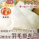 無地 ナチュラル羽毛 2枚合わせ掛け布団 シングルサイズニューゴールドラベル(TCNDS2)532P26Feb16【RCP】【a_b】【smtb-kd】【羽毛布団 羽毛ふとん 掛布団 かけぶとん かけ布団 日本製 シングル 掛け布団 冬用 秋冬 羽毛掛け布団 かけふとん 】fs04gm