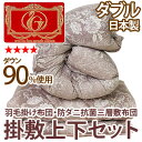 【コンプトン】羽毛掛け布団・三層敷布団高級羽毛布団セット ダブル10P06may13【marathon201305_interior】【RCP】【a_b】【smtb-kd】【組布団 羽毛布団 羽毛ふとん 掛布団 敷き布団 寝具 送料無料】