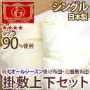 【無地】高級オールシーズン羽毛掛け布団・三層敷布団 羽毛布団セット シングル(255ENG)10P06may13【marathon201305_interior】【RCP】【a_b】【smtb-kd】【組布団 羽毛布団 羽毛ふとん 掛布団 敷き布団 送料無料】