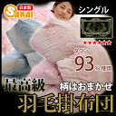 最高級羽毛掛け布団 シングルサイズハンガリーマザーホワイトダウン93%使用プレミアムゴールドラベル(柄はおまかせ)【受注生産】532P26Feb16【RCP】【送料無料 羽毛布団 掛布団 かけ布団 寝具 ふとん シングル かけぶとん かけふとん】fs04gm