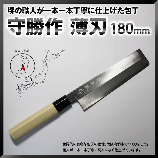 【送料無料】あす楽対応【守勝作】薄刃 180mm Y-180 #231210 片刃 堺包丁…...:sakai-fukui:10001563