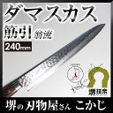 【ポイント10倍】ミルフィーユ包丁【あす楽】翁流(おうる) 最高級 ダマスカス本割込包丁 槌目 筋引 240mm 【送料無料 ダマスカス ミルフィーユ 包丁 ナイフ V金10 VG10 即納】