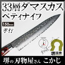 【あす楽】堺孝行 最高級 ダマスカス本割込包丁 33層槌目 ペティナイフ 150mm #7391 【ミルフィーユ 包丁 ミルフィーユ包丁 庖丁 ペテー ペティ ダマスカス V金10 ナイフ 合羽橋 かっぱ橋 アシンメトリー jan:4582226417252】