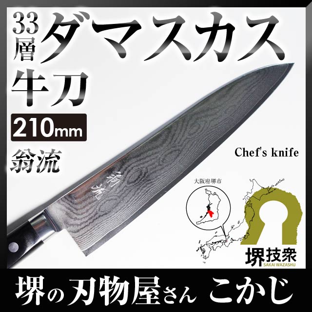 【送料無料】【ミルフィーユ包丁】【翁流/おうる】積層 33 V10 ダマスカス 黒合板 牛刀 210mm ＃237273両刃 ツバ付 シェフナイフ シェフズナイフ フレンチナイフ 本割込包丁 ダマスカス V金10 VG10