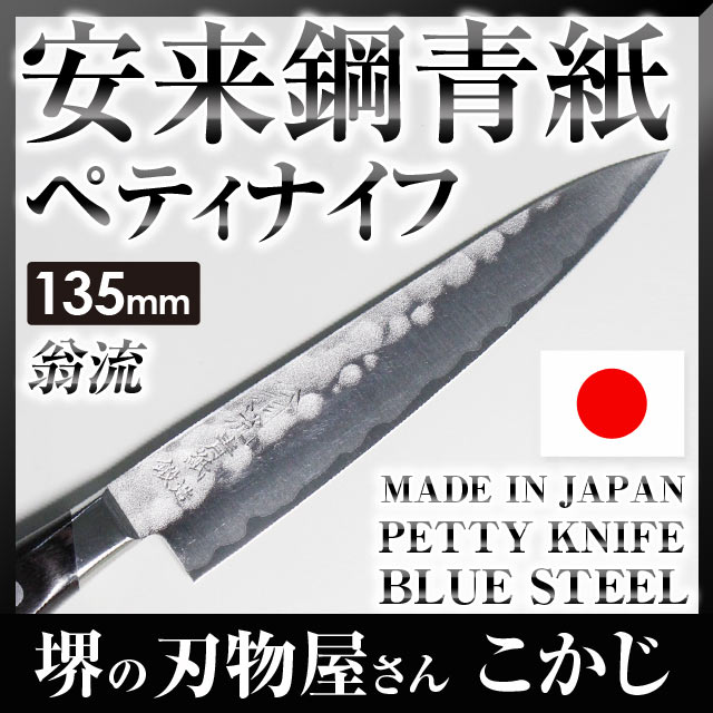 あす楽 送料無料【翁流／おうる】日立青紙 鍛造 梨地 口金付 ペティ 135mm #237…...:sakai-fukui:10001938