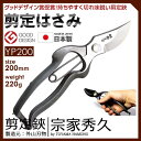 あす楽【送料無料】【外山刃物】秀久 剪定鋏 YP200 200mm t-13 【 JAN:4980172000137 剪定バサミ 剪定ばさみ 剪定はさみ 園芸 農作業 イッピン 宗家秀久 秀久 バラ 薔薇 ※沖縄・北海道・離島は送料別途必要 】