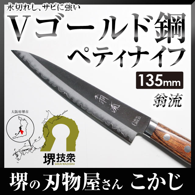 【送料無料】あす楽【翁流/おうる】Vゴールド鋼 マホガニー ペティナイフ #241315 …...:sakai-fukui:10001916