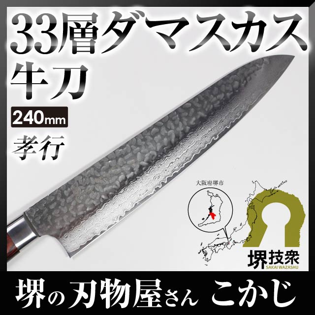 【あす楽対応】堺孝行 ＃7396 最高級 33層槌目 ダマスカス 本割込 牛刀 両刃 刃渡り 240mm 孝行 TAKAYUKI 国産 Made in Japan Damascus シェフナイフ シェフズナイフ 包丁 かっぱ橋 合羽橋 ミルフィーユ包丁 JAN:4582226417207