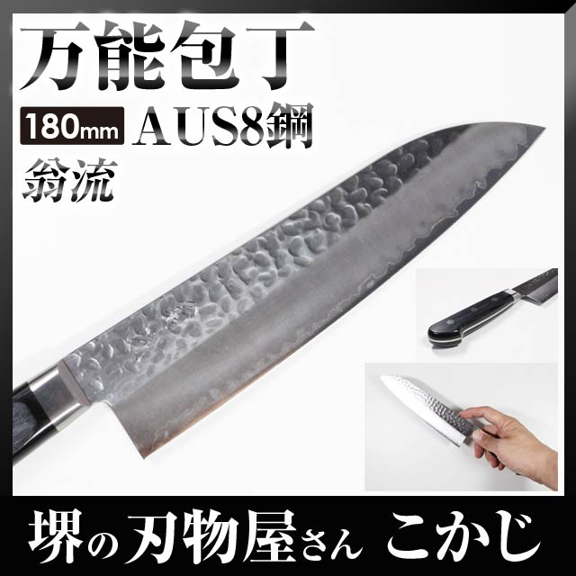 送料無料【あす楽】翁流 ベストクラッドSS 三徳 180mm 槌目 くもらし仕上げ #24…...:sakai-fukui:10001973