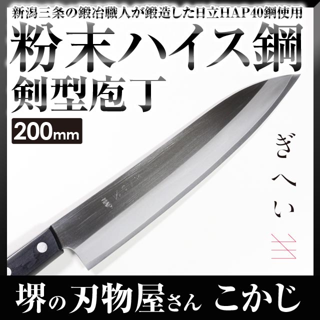あす楽対応【義平】HAPシリーズ 牛刀 200mm #241382 両刃 剣型 万能包丁 …...:sakai-fukui:10002072