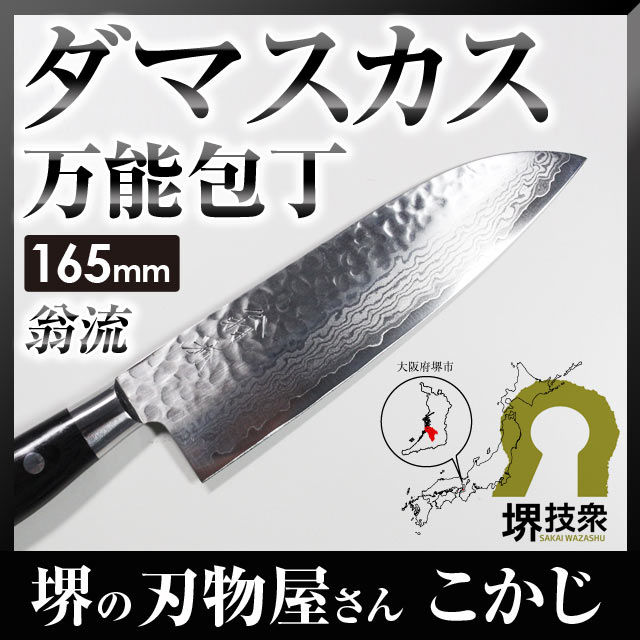 送料無料【あす楽】翁流（おうる）V10槌目 ダマスカス 三徳 #237356 本割込包丁 …...:sakai-fukui:10002138