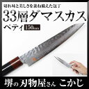 【あす楽】【送料無料】伊勢屋 鍛造ダマスカス ペティ 150mm I-2 ペティナイフ 【日本製 Made in Japan 切れる 包丁 ナイフ ※沖縄・北海道・離島は送料別途必要】