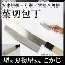 【あす楽】【こかじ】銀三 本鍛錬 菜切 両刃 165mm #230174【日立安来鋼 銀紙3号 GIN-SAN 割込み さびにくい鋼 包丁 両刃 庖丁 合羽橋 かっぱ橋 堺刃物 堺製 Made in Japan】【送料無料】【※沖縄・北海道・離島・海外は別途送料必要】