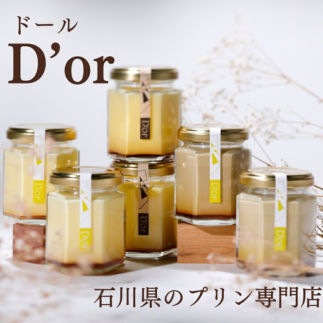 【夏ギフト・ひんやりスイーツ】能登卵でつくる 本格 プリン 石川県民お墨付き 御中元 夏 ギフト 専門店D'or シンプルで プレミアム 昔ながらのかため レトロ 人気のなめらか 選んで楽しい お取り寄せ スイーツ グルメ 美味しい 絶品 ギフト 手土産にも最適