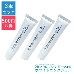 【★500円OFF★お得なおまとめ3本セット】スパークリングイレーサー ジェル 3本 ホワイトクラブ <strong>LED</strong>照射器すべてに対応 国産ジェル 黄ばみ ヤニ 歯垢 20g ホワイトニング