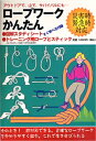 ロープワークかんたん