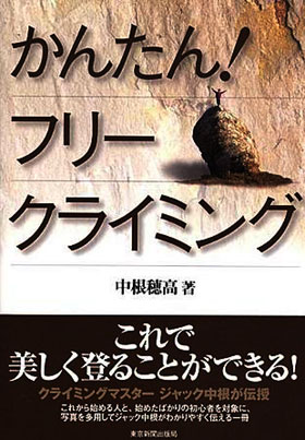 ◇ブックス・かんたん！フリークライミング〜これで美しく登ることができる！　