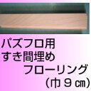 パズフロ(商標登録第5674061号)用すき間埋めフローリング厚み1.5センチ×巾9センチ×長さ91センチ 1枚