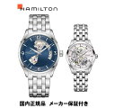 【最大5千円クーポン有】【キャッシュレス決済5%還元】【36回無金利対象】【ペアウォッチ】国内正規品ハミルトン「HAMILTON」 ジャズマスター オープンハート ステンレスバンド 【土日発送可能】自動巻き【H32705141&H32405171】