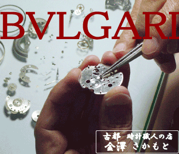 正規品・並行品ブルガリ　BVLGARI　分解掃除（オーバーホール）　機械式　手巻き　2針、3針☆職人さんにお任せください。　最高の技術で　修理・調節します☆