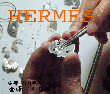エルメス　HERMES　　電池式クォーツ　クロノグラフ　　分解掃除　オーバーホール...:sakamoto-w:10002388