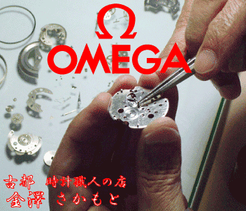 OMEGAオメガ クォーツ(2針・3針) 分解掃除
