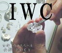 正規品・並行品【IWC】アイダブルシー(インターナショナルウォッチカンパニー) 3針モデル機械式 (自動巻き、手巻き)【クロノグラフ】オートマチック 分解掃除(オーバーホール)