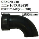 パナソニック(Panasonic) GRXGN1748 ユニットバス排水口用 吐水口エルボ ハーフ用 全長約81mm