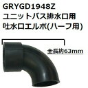 パナソニック(Panasonic) GRYGD1948Z ユニットバス排水口用 吐水口エルボ ハーフ用 全長約63mm