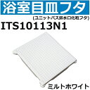 ITS10113N1 ユニットバス排水口目皿フタ 長方形 約178x193mm 高さ25mm ミルトホワイト