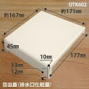 OTK602 ユニットバス排水口目皿蓋 171x177x50mm アイボリー