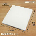 【在庫あります、即日発送可能】パナソニック電工AWESWB1116Fトラップ蓋/POMユニットバス排水口フタ ホワイト (プラスチック製)